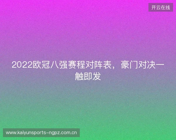2022欧冠八强赛程对阵表，豪门对决一触即发