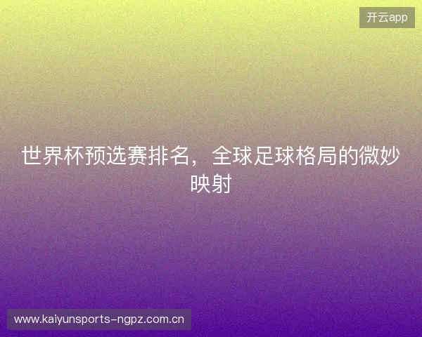 世界杯预选赛排名，全球足球格局的微妙映射
